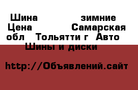 Шина norpolar15 зимние › Цена ­ 3 000 - Самарская обл., Тольятти г. Авто » Шины и диски   